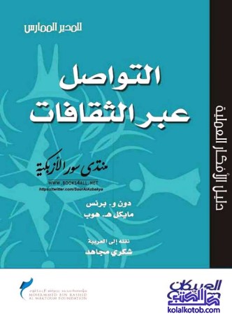 التواصل عبر الثقافات : كتاب للمدير الممارس